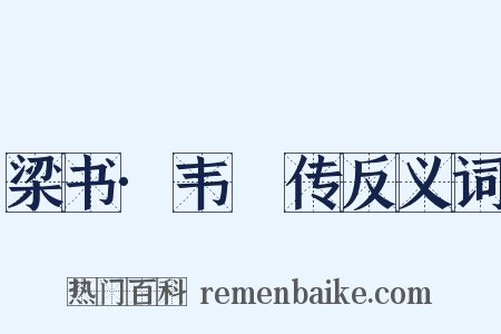 梁书·韦叡传反义词是什么意思的图片
